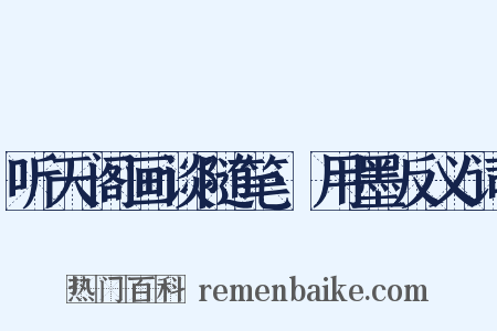 听天阁画谈随笔·用墨反义词是什么意思的图片